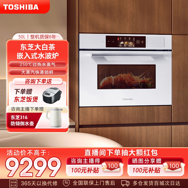 【政府补贴】东芝大白茶50L嵌入式T500微蒸烤一体机五合一大容量