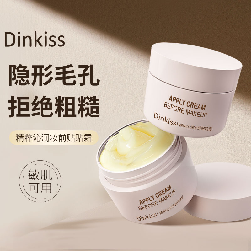 DinKiss贴贴霜妆前隔离沁润不脱妆不易暗沉隐形不卡粉毛孔隐形霜