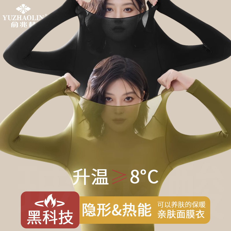 俞兆林超薄秋衣秋裤套装女保暖面膜美肤衣贴身舒适黑科技肌底衣