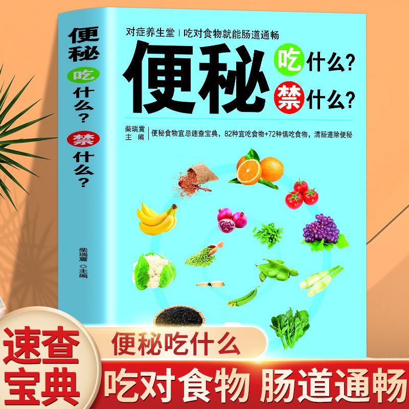 便秘吃什么禁什么肠道营养食谱食疗书籍药膳营养师膳食指南理论