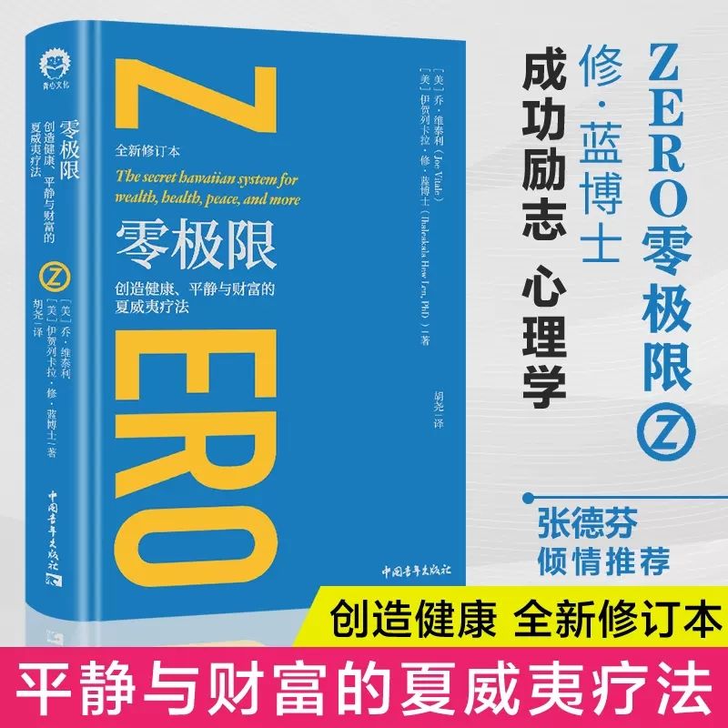 零极限 创造健康平静与财富的夏威夷疗法 修蓝博士著心灵疗愈图书