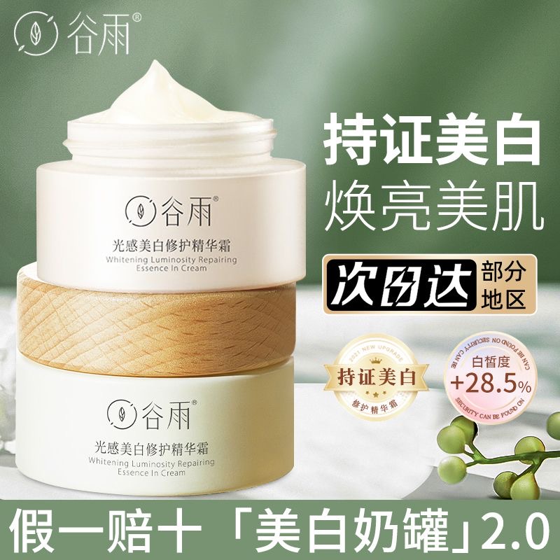 【正品】谷雨学生光感护肤品面霜修护精华霜保湿提亮肤色小奶罐面霜