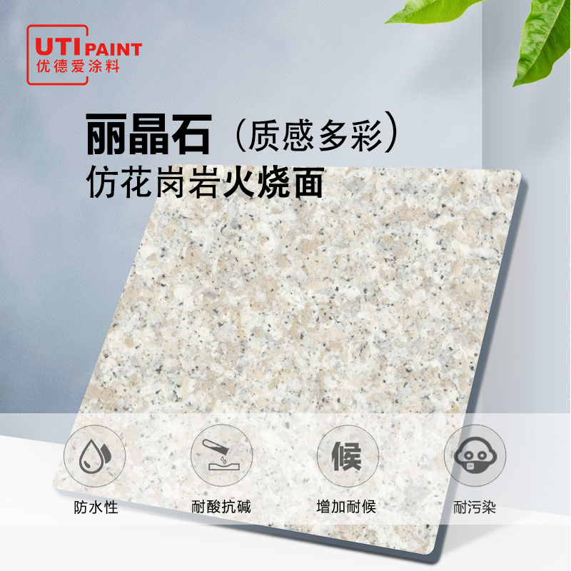 仿石漆 火烧面效果 丽晶石套装