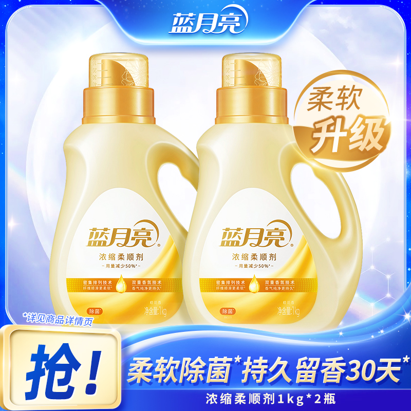 【留香30天】蓝月亮浓缩衣物柔顺剂 持久留香柔软护理蓬松除菌99.9%