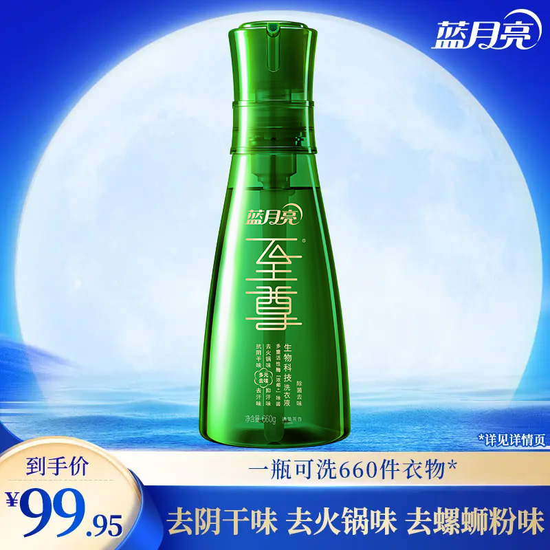 蓝月亮至尊洗衣液洗衣精华去阴干味去汗味去螺蛳粉味