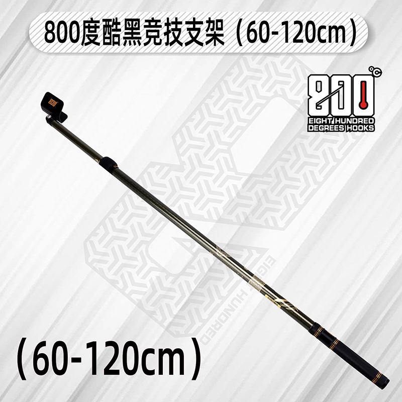 800度捌佰度黑坑竞技支架60变120厘米碳素支架钓鱼鱼竿架