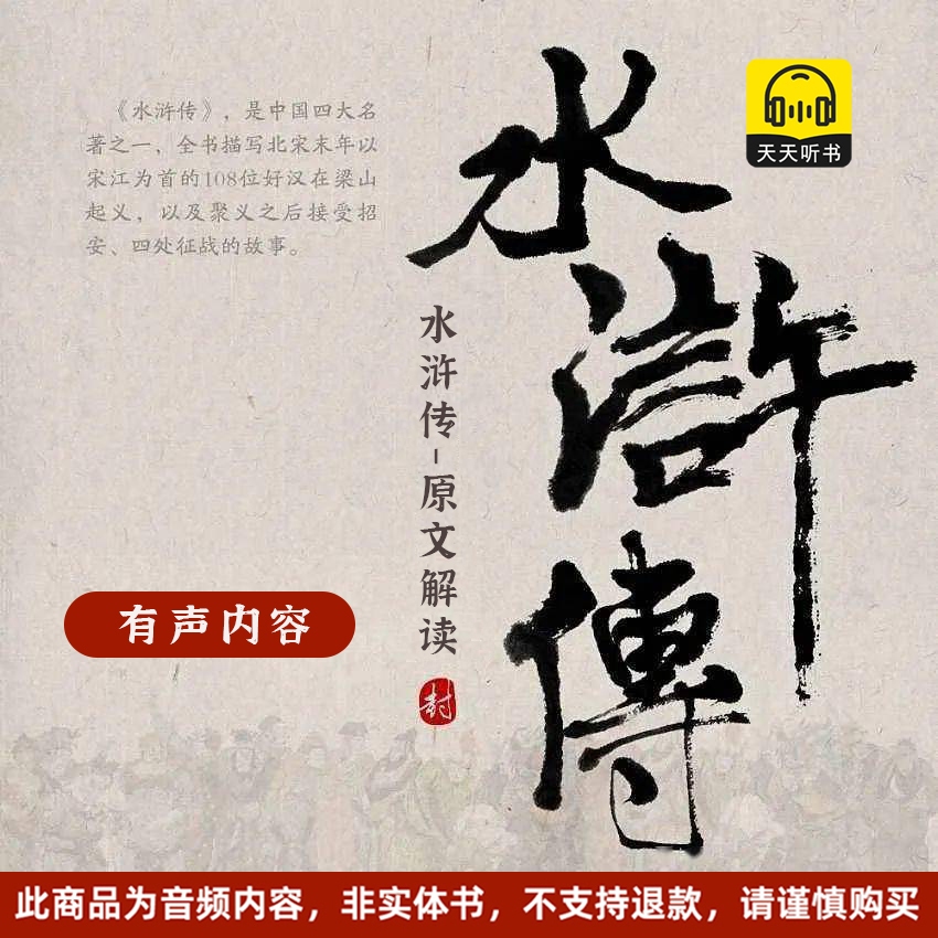 水浒传-原文朗读【四大名著】有声书