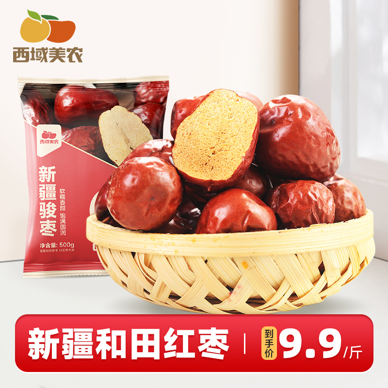 西域美农新疆和田红枣500g 即食大枣营养健康 袋装新疆特产