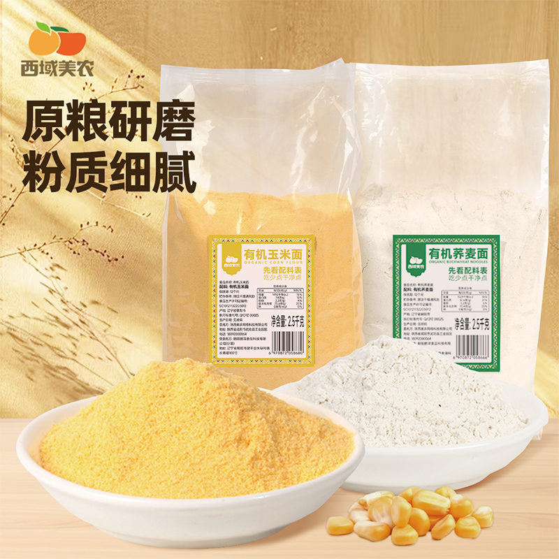 西域美农原粮研磨有机玉米面/荞麦面2.5kg 粉质细腻 面香醇厚