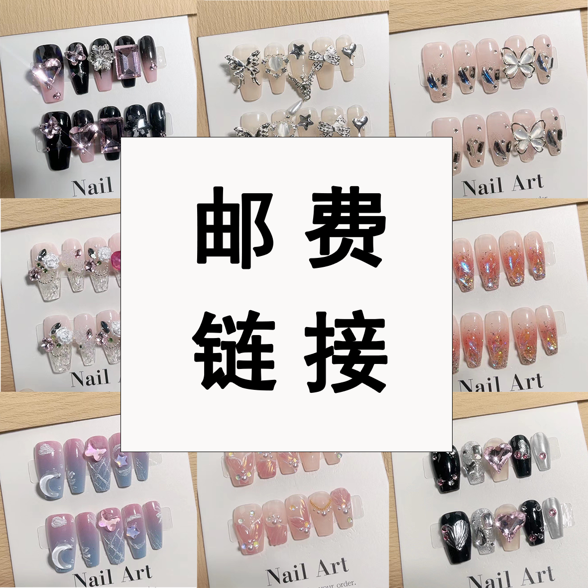 【邮费补差价】拍一单补运费 纯手工穿戴甲