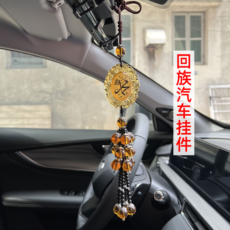 回族车挂件车内挂饰汽车后视镜装饰品车上杜瓦回文都哇吊坠回民
