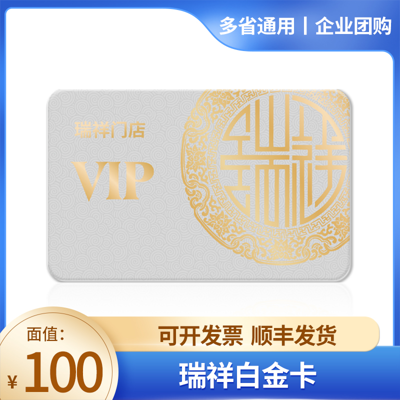 【实体卡】瑞祥白金实体卡100元礼品卡瑞祥门店及福鲤圈小程序使用