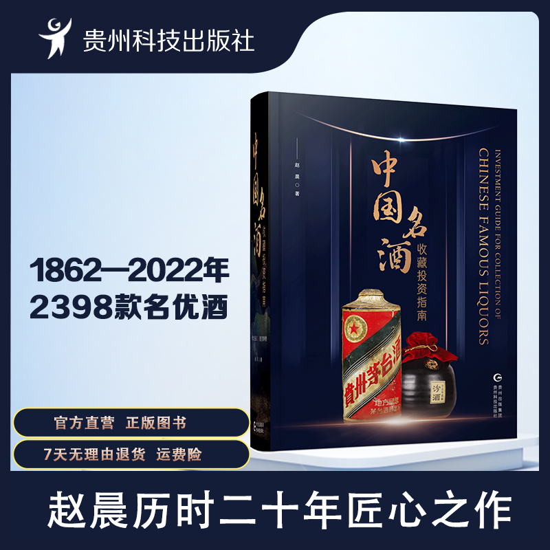 中国名酒收藏投资指南 赵晨著 贵州科技出版社正版书籍