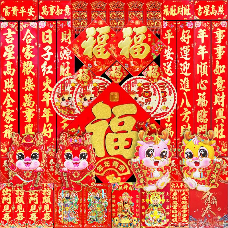 2024龙年新年春联过年对联大礼包套装批发春节门贴纸年货家用大全
