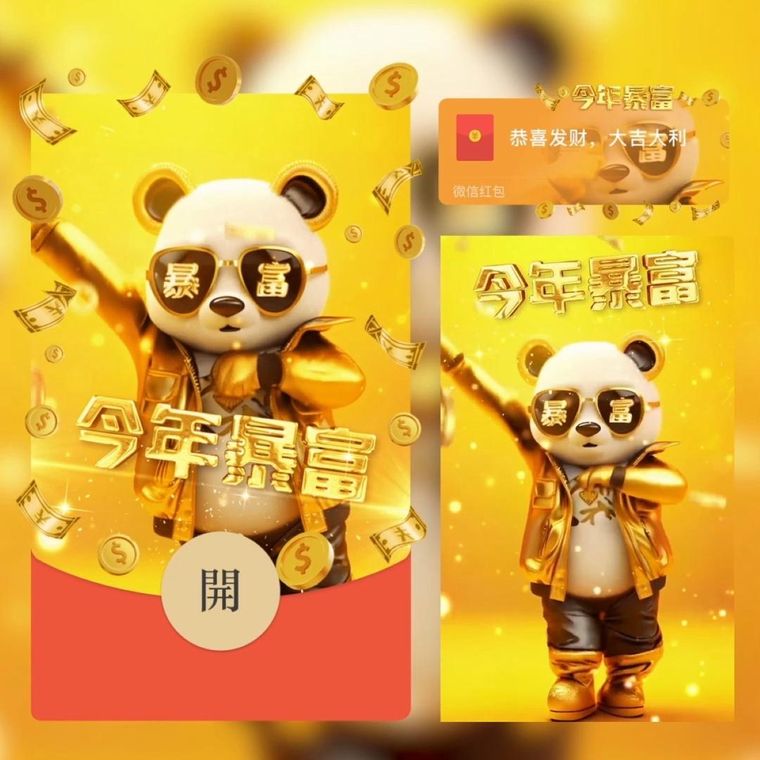【熊猫暴富科目三】2024新年龙年大吉暴富国潮2024跨年网红爆款红包