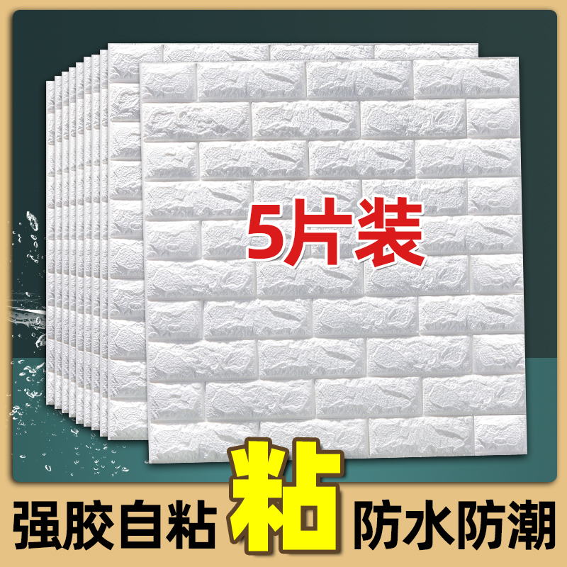 3d立体墙贴墙纸自粘卧室幼儿园装饰温馨防撞软包贴纸客厅壁纸