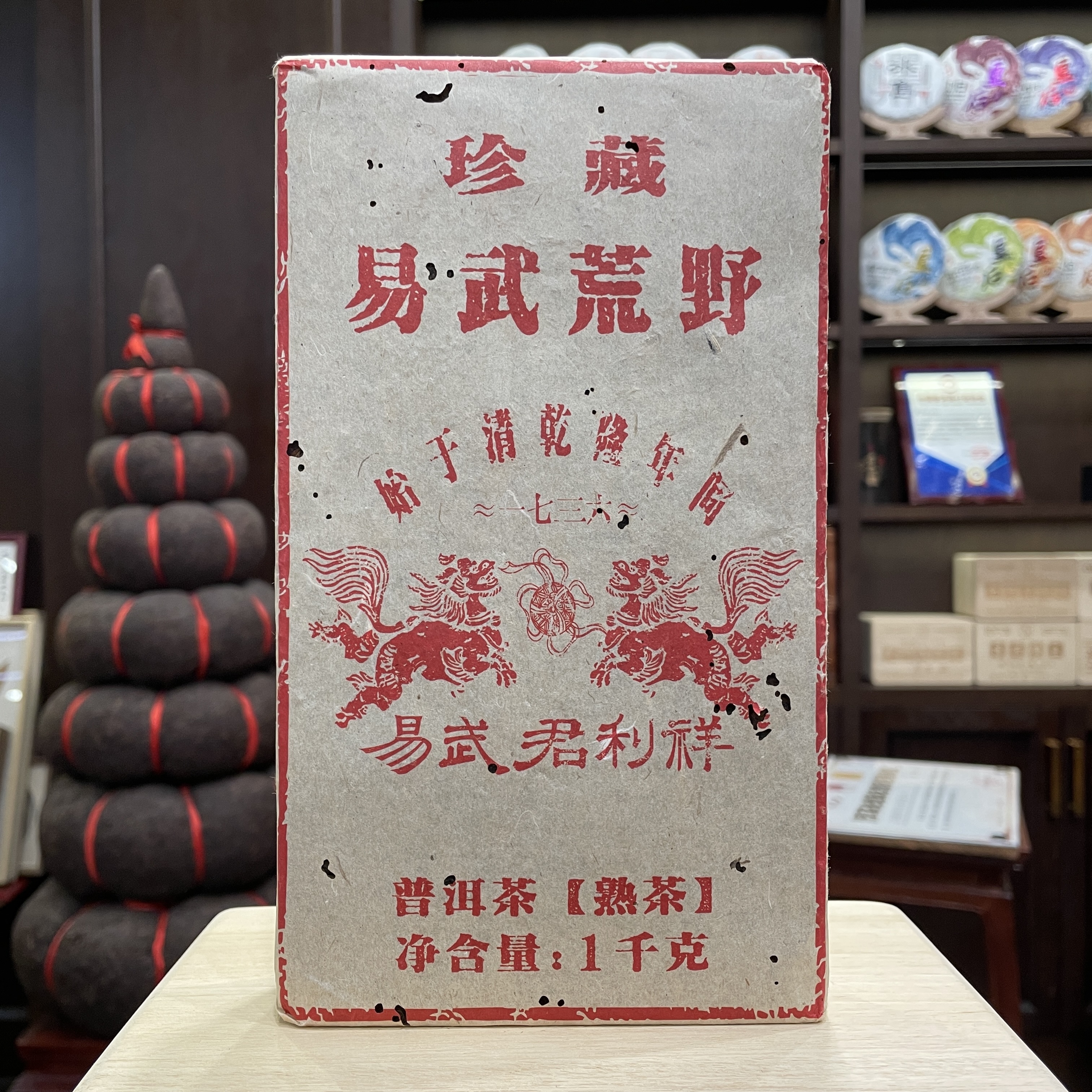 【易武君利祥】 九十年代易武荒野  熟茶砖 1000g