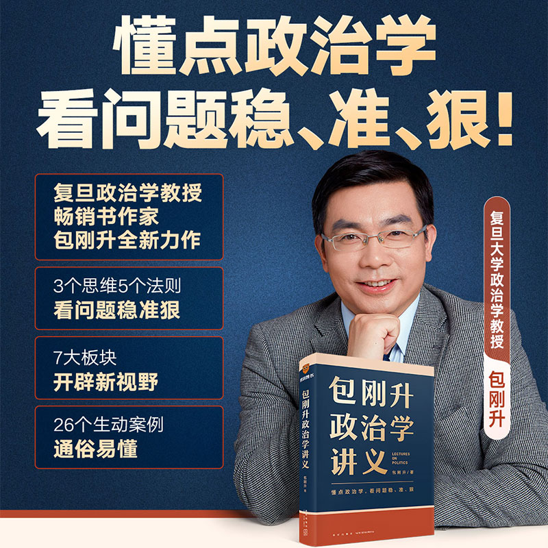 《包刚升政治学讲义》（复旦大学政治学教授全新力作）