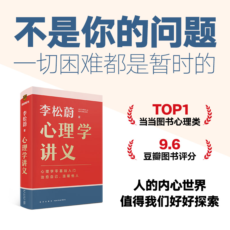 【得到图书】李松蔚新作《心理学讲义》书籍零基础入门心理学就学它
