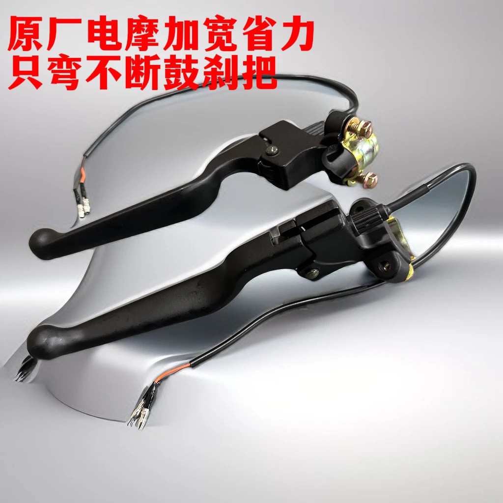 【10个】原装省力加款通用电摩电动车刹把