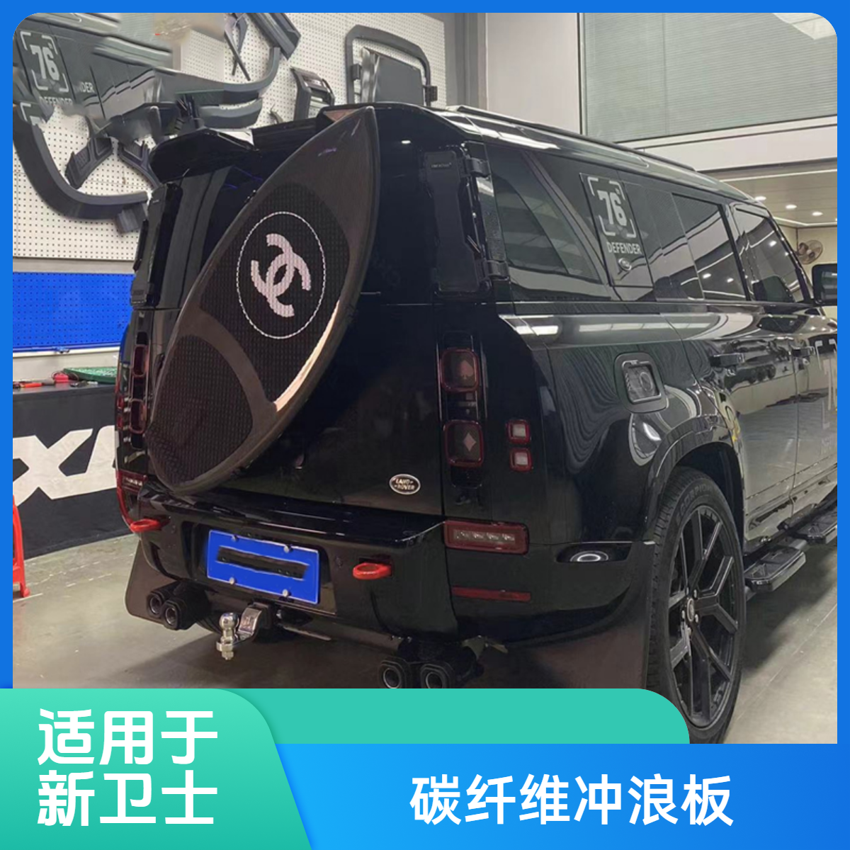 适用20-25款路虎卫士90/110/130后背装饰板碳纤维冲浪板备胎罩
