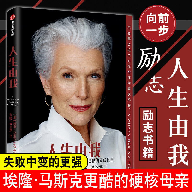 人生由我 不要辜负这个时代给你的每次机会 成功女性励志书籍