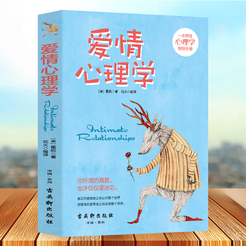爱情心理学 霍妮著两性恋爱心理学两性心理学指导手册