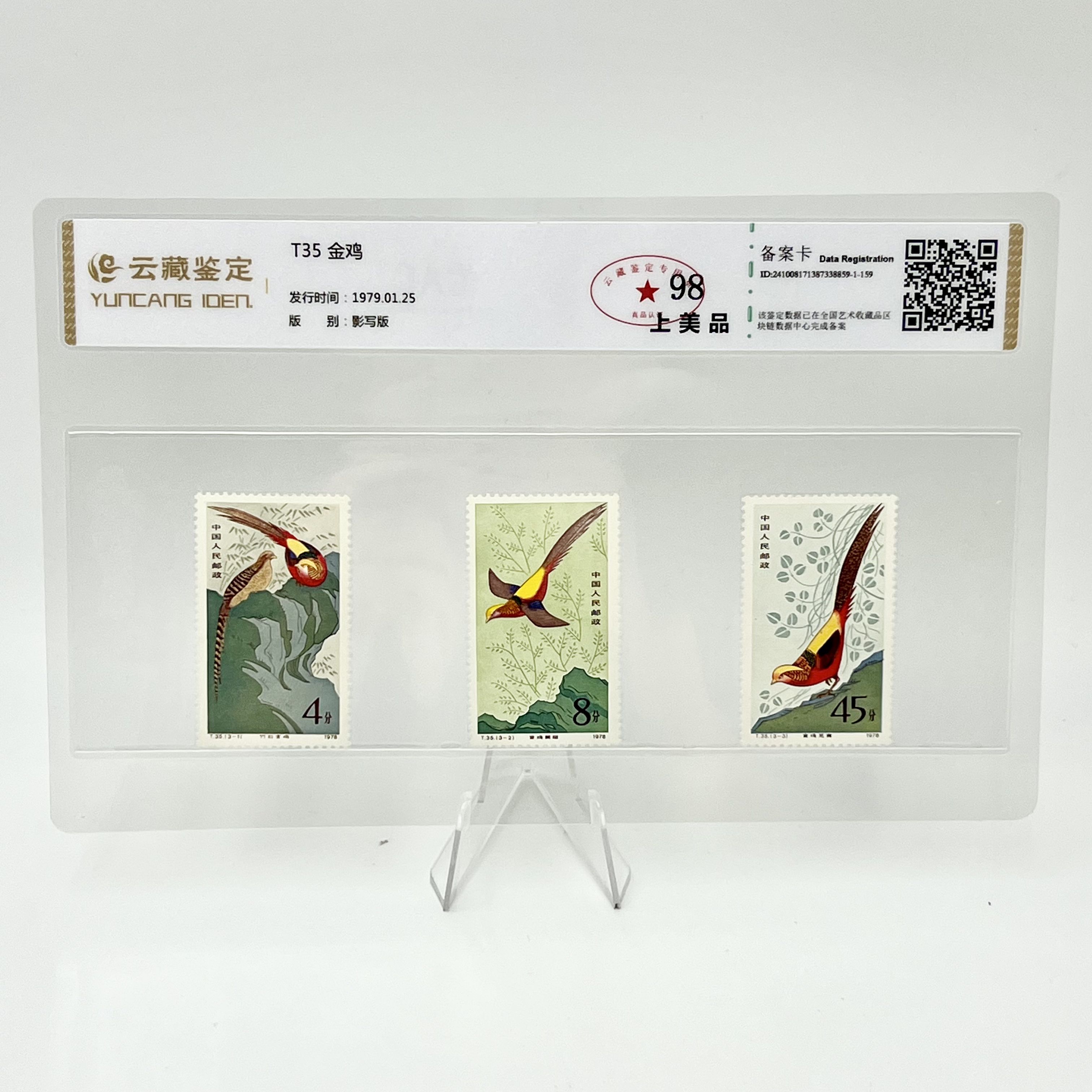 T35 金鸡 YCJD98分 邮票