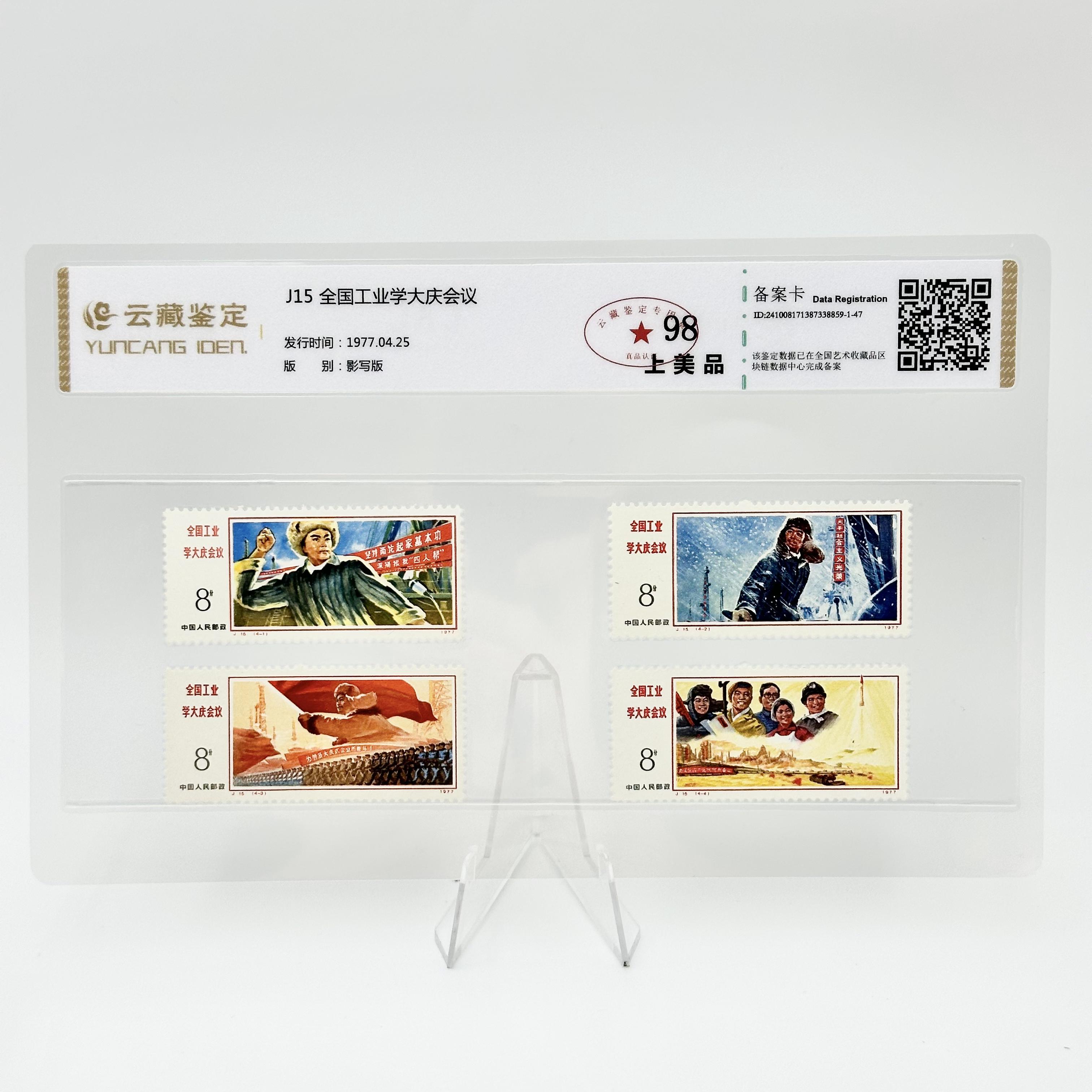J15 全国工业学大庆会议 YCJD98分 邮票