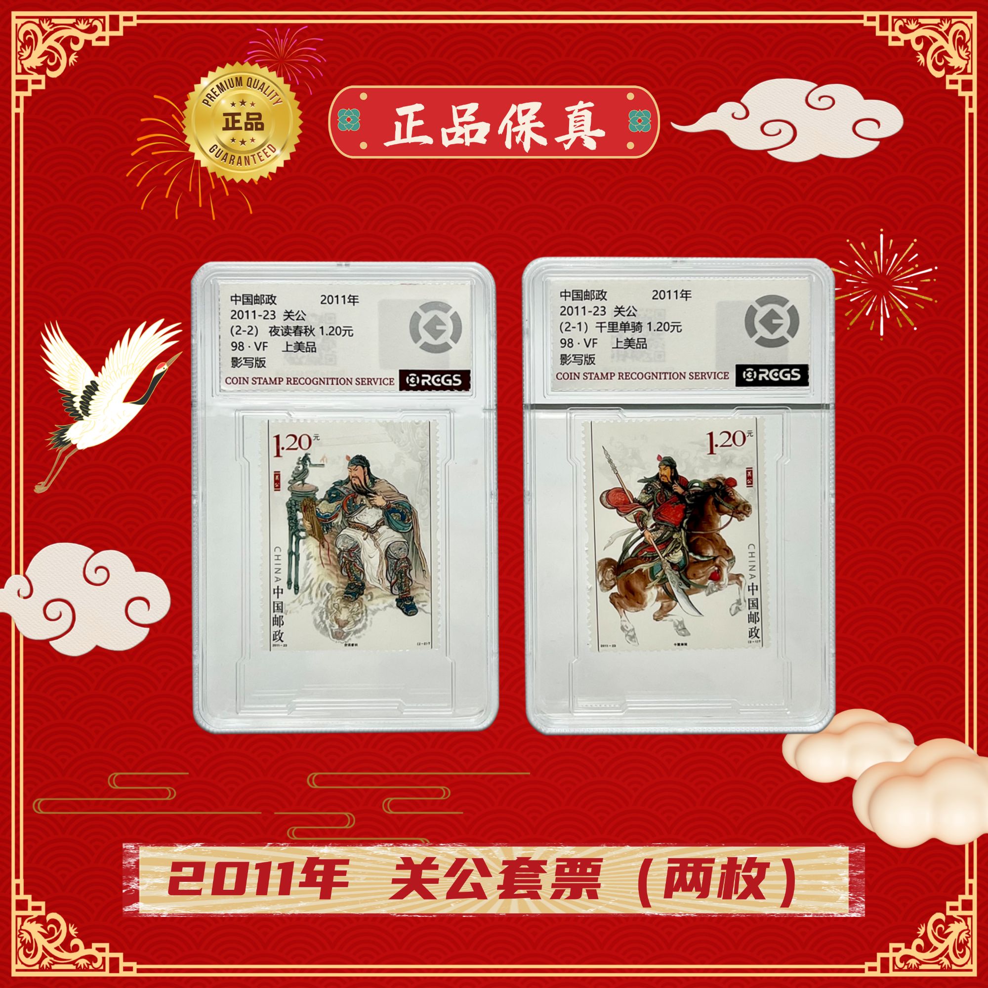 2011-23 关公 邮票（盒）