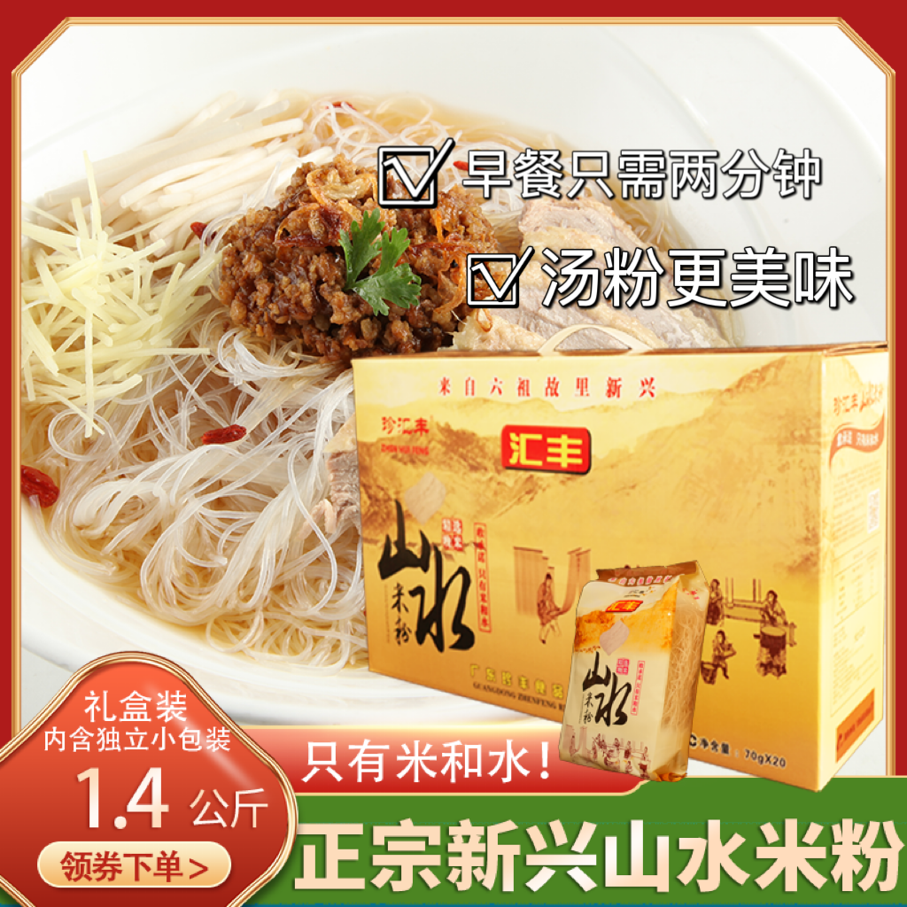 山水米粉纯大米珍汇丰新兴独立包装密封防潮方便水磨细粉广东米粉