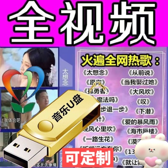 车载无损mp4u盘带抖音新歌网络伤感歌曲mv高音质视频u盘mp4盘