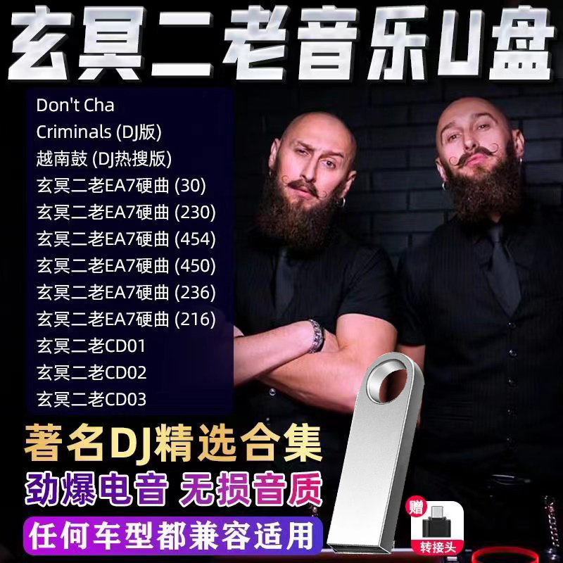 玄冥二老dj车载U盘无损高音质蹦迪嗨曲劲爆电音舞曲重低音mp3优盘