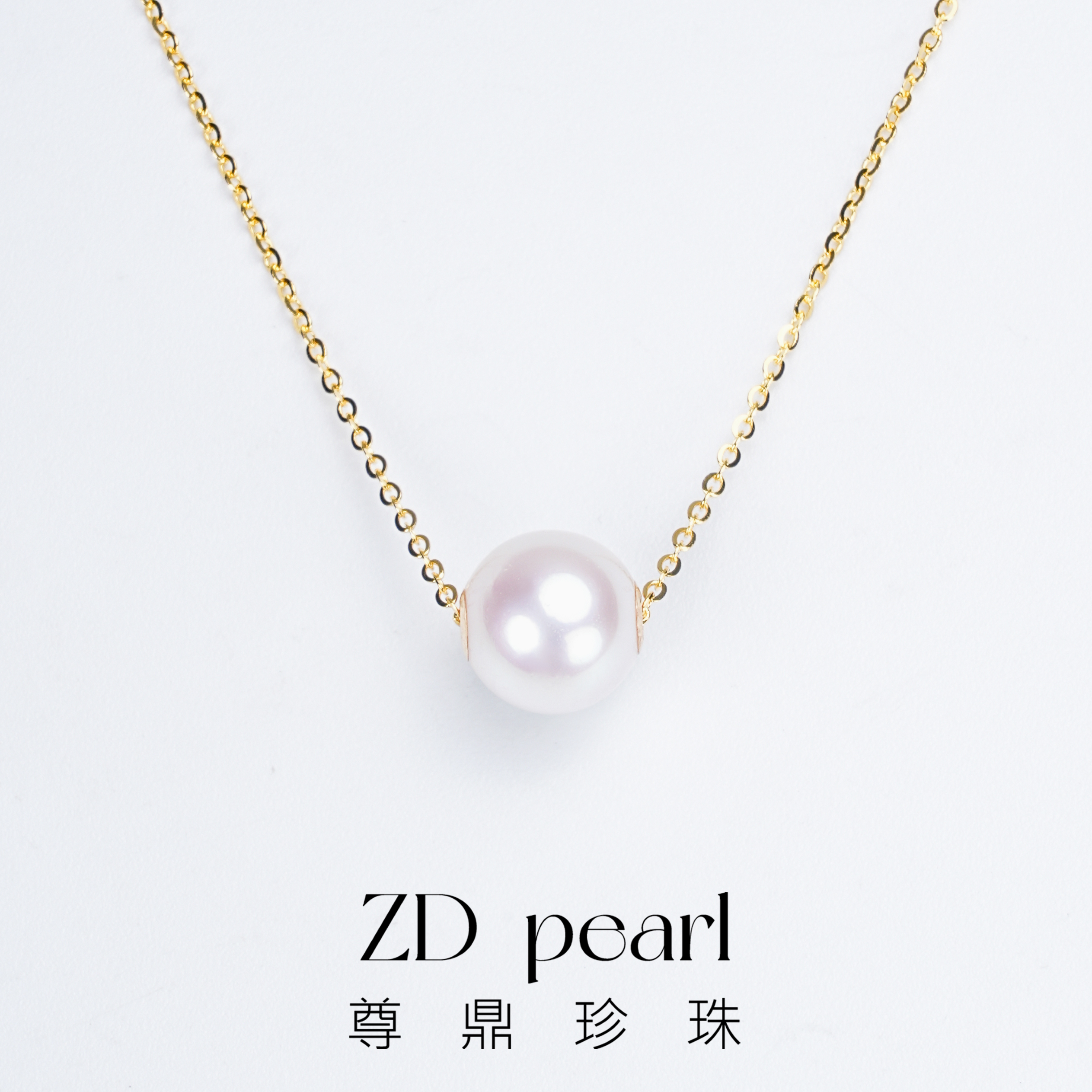 【鸭鸭】尊鼎珍珠-18K海水珍珠中国南珠路路通（含银链） 8-9mm正圆  