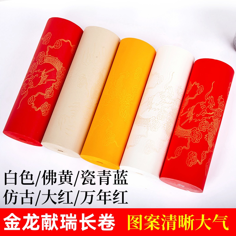 描龙长卷宣纸描金龙纹祥云半生半熟白色仿古色佛黄大红书法用纸