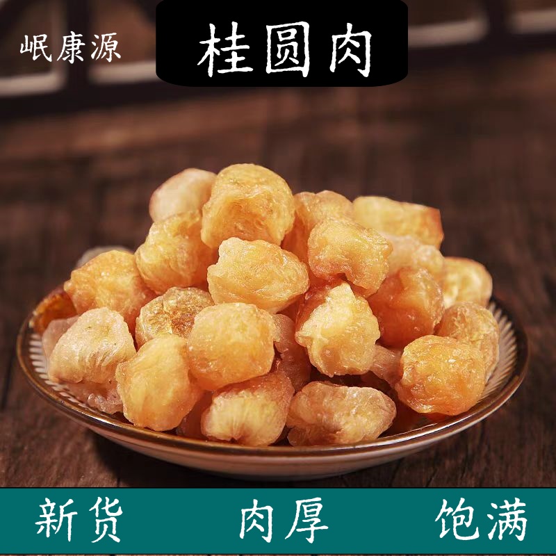 岷康源莆田无核桂圆肉桂圆干龙眼干新货产地直供无熏硫煲汤泡水