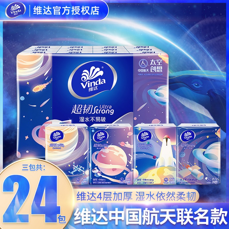 维达手帕纸超韧(航天款) 4层×24包便携式小包餐巾纸可随身携带