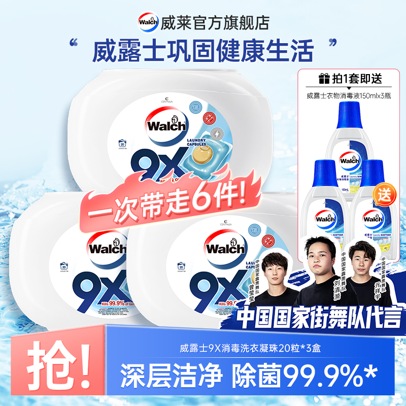威露士9X洗衣凝珠 去污除菌去污多效合一 赠衣物除菌液150ml*3瓶