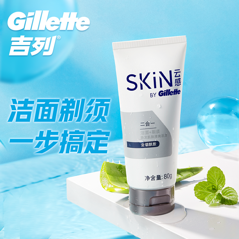 【福袋】吉列云感男士洁面乳去油护理清爽剃须泡洗面奶80g