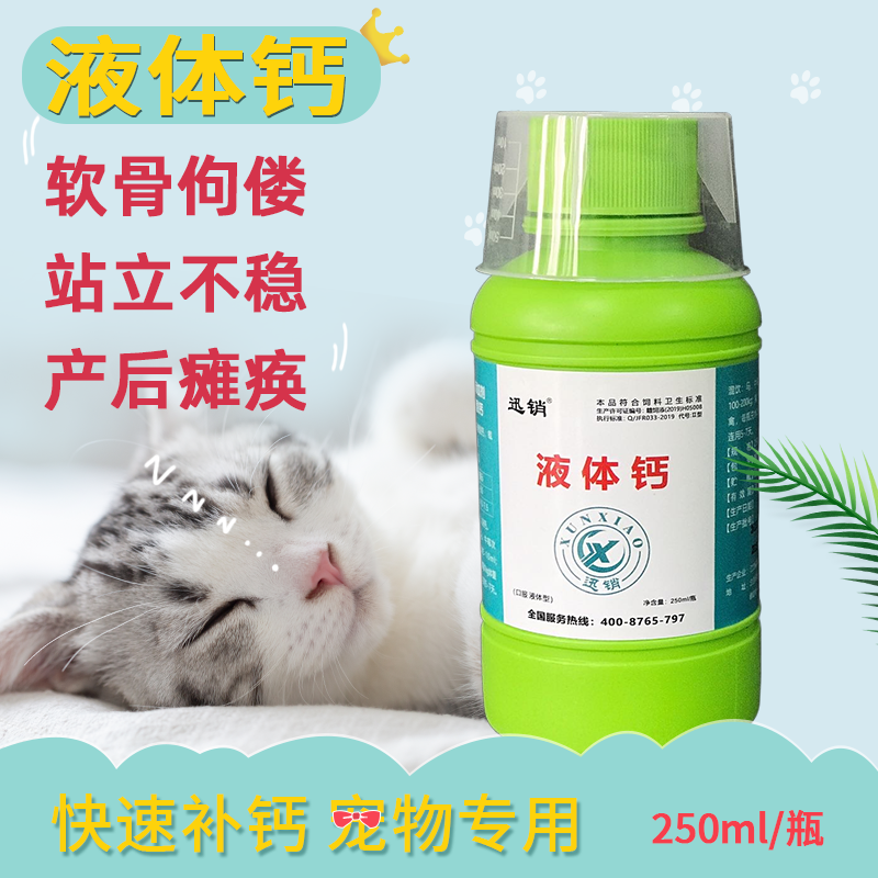 宠物液体钙猫狗快速补钙站立不稳软骨佝偻产后瘫痪养护关节畸形腿