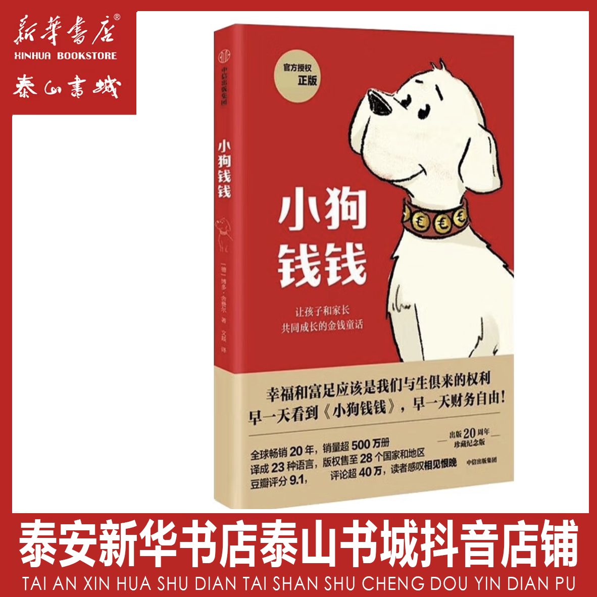 《小狗钱钱》博多舍费尔给孩子的财商课