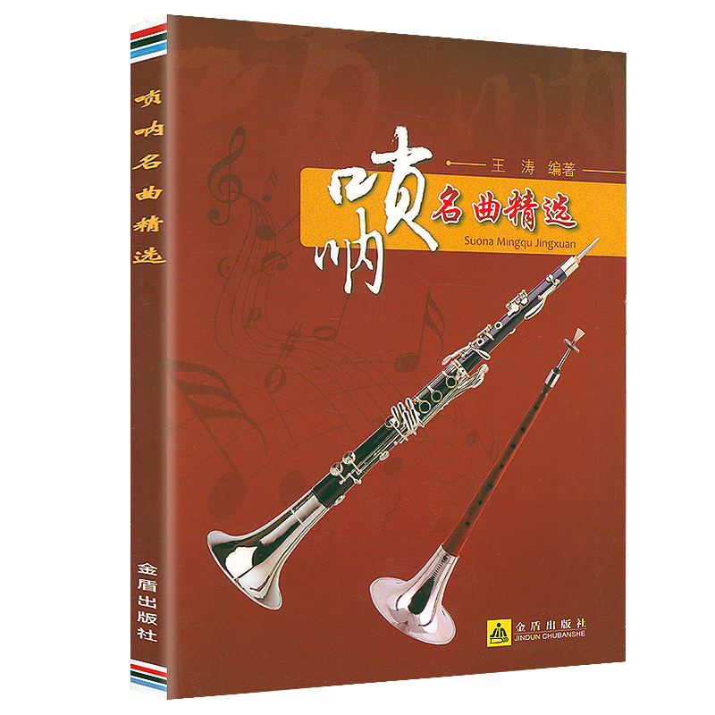 唢呐名曲精选 书籍