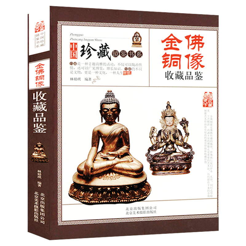金佛铜像收藏品鉴 佛造像中国古代造像雕塑起源佛像收藏鉴赏书籍
