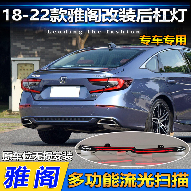 适用18-22款本田十代雅阁后杠灯改装LED流光转向刹车光亮字母雾灯