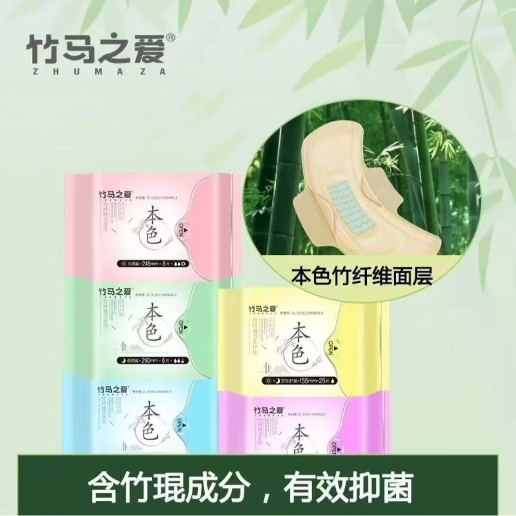 竹马之爱竹纤维卫生巾透气亲肤家用护理便携抑菌