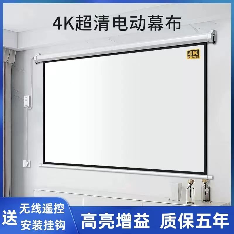 电动幕布投影仪家用办公高清4K幕布遥控升降壁挂吊顶隐藏抗光幕布