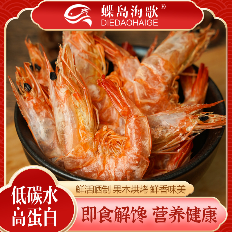 【蝶岛海歌】小烤虾250g/包 开袋即食海鲜零食烤虾干海虾干冷冻保存