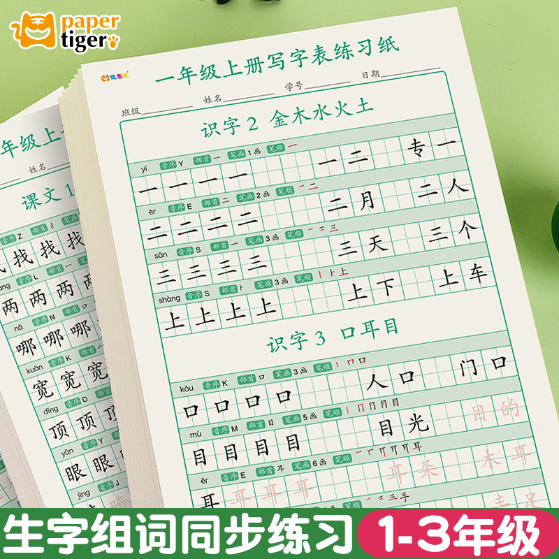 纸老虎小学生人教版语文写字表同步描红纸一二三年级上册书法练习