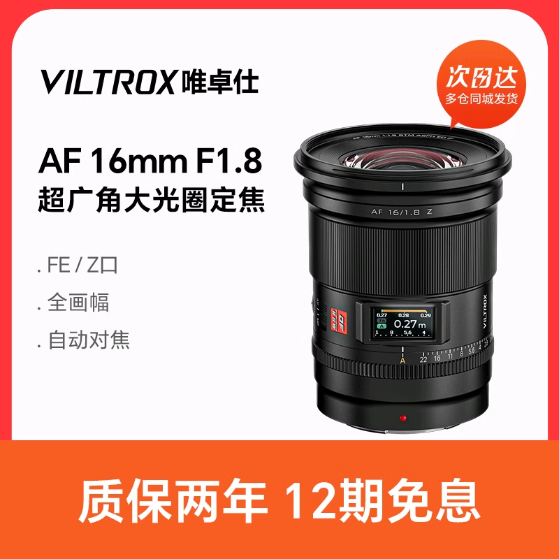 新品唯卓仕16mm F1.8 全画幅超广角镜头FE/Z卡口微单相机定焦自动