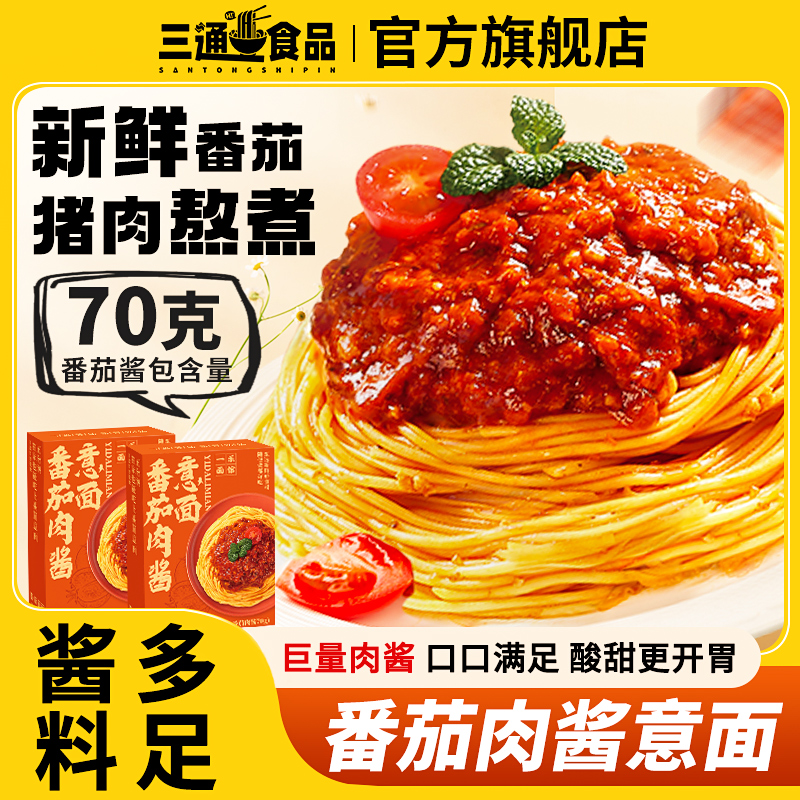 三通食品经典番茄肉酱意面早餐面条懒人速食干拌面非油炸手工意面